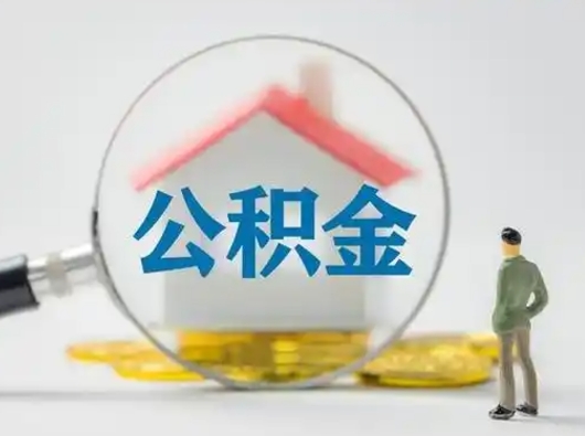 鹿邑贷款还完后公积金怎么取出来（鹿邑贷款还完了住房公积金还能取了吗）
